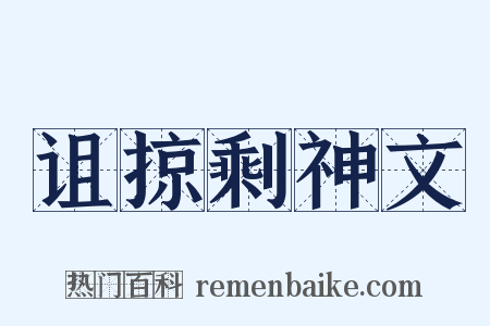 诅掠剩神文是什么意思的图片